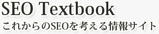 seo Textbook。大阪のseo会社によるこれからのseo対策。